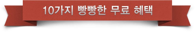 열가지 무료혜택