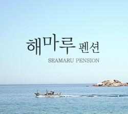  해마루펜션