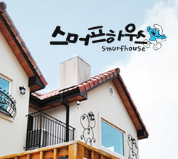  스머프하우스