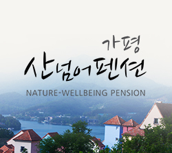  가평 산넘어 펜션