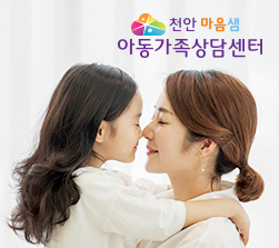 천안 마음샘 아동가족상담센터