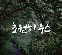 초원하우스