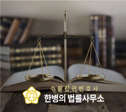 한병의 법률사무소