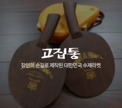 고집통